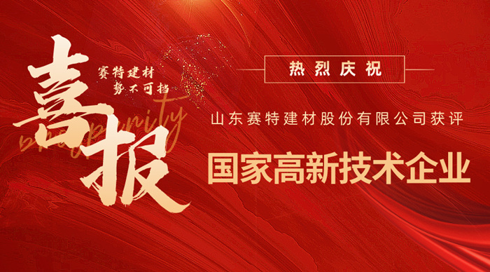 實(shí)力認(rèn)可！山東賽特建材股份有限公司獲評(píng)高新技術(shù)企業(yè)